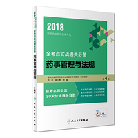 药事管理与法规：2018国家执业药师资格考试全考点实战通关必备（第4版/配增值）
