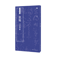 张旭《古诗四帖》