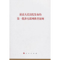 最高人民法院发布的第一批涉互联网典型案例