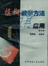 模糊数学方法及其应用(第2版)