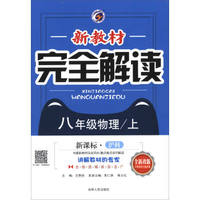 新教材完全解读：八年级物理上（新课标·沪科 全新改版）