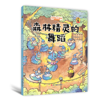 狐狸不坏（精装绘本）：森林精灵的舞蹈