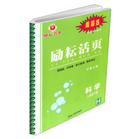 励耘活页：科学（八年级下 H 华师大版）