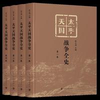 太平天国战争全史