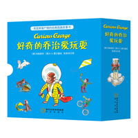 好奇的乔治爱玩耍（全4册）