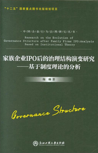 家族企业IPO后的治理结构演变研究——基于制度理论的分析