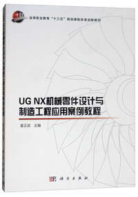 UG NX机械零件设计与制造工程应用案例教程