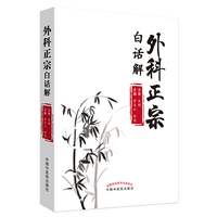 外科正宗白话解