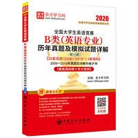 圣才教育：2020年全国大学生英语竞赛B类（英语专业）历年真题及模拟试题详解第11版 含2019年真题