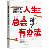 人生总会有办法：世界顶级思维方式 (实践版）