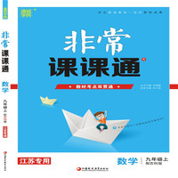 19秋非常课课通  9年级数学上（苏科版）