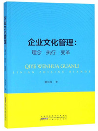 企业文化管理：理念 执行 变革