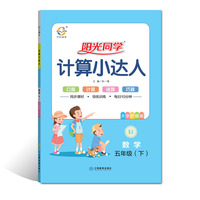 2020 春 阳光同学 计算小达人 数学 苏教版 5年级