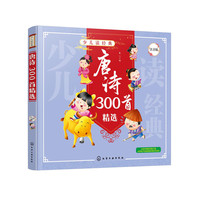 唐诗300首精选（注音版）