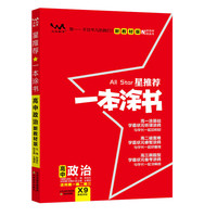 2021版一本涂书高中政治新教材新高考版适用于高一高二高三必修选修复习资料辅导书