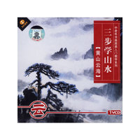 三步学山水 云黄山云海 中老年书画简易入门教学系列1VCD(VCD)