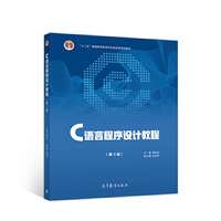 C语言程序设计教程(第3版)