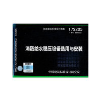 消防给水稳压设备选用与安装17S205