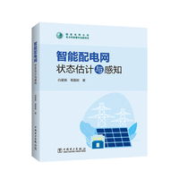 智能配电网状态估计与感知