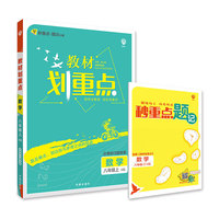 理想树2022版 初中教材划重点 数学八年级上 HS华师版 配秒重点题记
