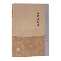 古典研习录(中州问学丛刊)