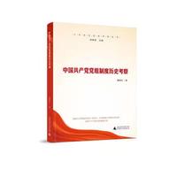 中国共产党党组制度历史考察