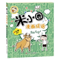 米小圈漫画成语(第二辑):多如牛毛