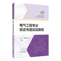 电气工程专业综合专题实验教程（应用型本科规划教材 电气工程及其自动化）