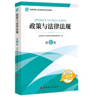 2021年全国导游人员资格考试教材《政策与法律法规》第6版