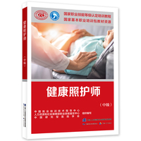 健康照护师（中级）——国家职业技能等级认定培训教程