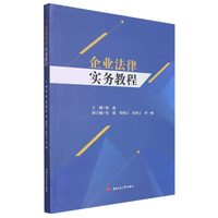 企业法律实务教程