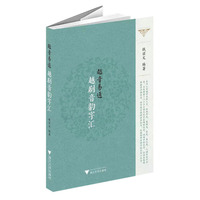 越音易通·越剧音韵字汇