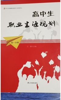 高中生职业生源规划 高一分册