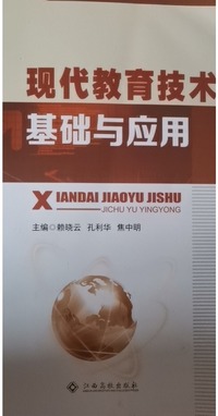 现代教育技术基础与应用