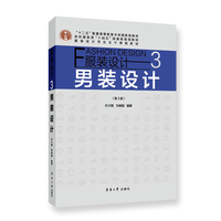 服装设计3:男装设计(第3版)