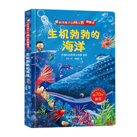 好奇孩子百问百答翻翻书：生机勃勃的海洋