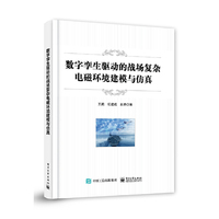 数字孪生驱动的战场复杂电磁环境建模与仿真