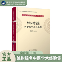 姚树锦名中医学术经验集