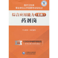 综合应用能力（E类）·药剂岗（医疗卫生类事业单位公开招聘考试轻松过）