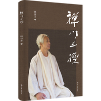 禅门三径（林谷芳作品）
