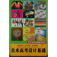 美术高考设计基础/美术高考名家教学典范
