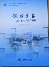 锻造青春：大学生入学教育教程