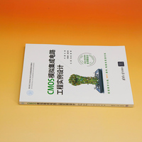 CMOS模拟集成电路工程实例设计