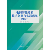 电网智能巡检技术创新与实践成果2023