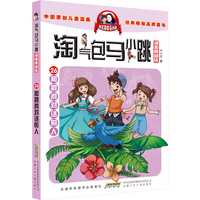 漫画典藏版 淘气包马小跳26和鹦鹉对话的人 杨红樱淘气包马小跳系列经典作品集中国原创儿童漫画经典畅销童书小学生校园励志成长课外阅读书籍