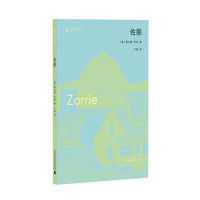 佐丽（二〇二一年美国国家图书奖五强作品 | 一本关于成长、关于生活、关于自我的“人生全书”）