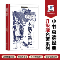 木偶奇遇记 撒谎、懒惰、交坏朋友…从熊孩子成长为男子汉的故事，唤醒孩子的内驱力 意文原版直译 全本注释导读