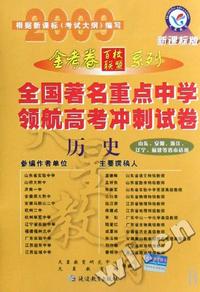 历史(山东安徽浙江辽宁福建等省市适用新课标版)/全国著名重点中学领航高考冲刺试卷金考卷百校联盟系列