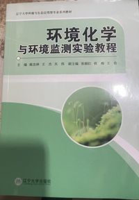 环境化学与环境监测实验教程