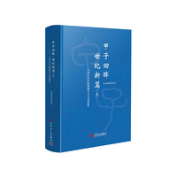 甲子回眸 世纪新篇:天津音乐学院教师学术文集精选.上